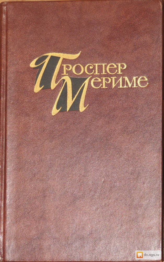 М правда. Проспер Мериме 1983. Собрание сочинений. Т. 1 Мериме Проспер 1963. Книга Проспер Мериме. Собрание сочинений в четырех томах. Том 2 1983. Советское издание Проспера Мериме Википедия.