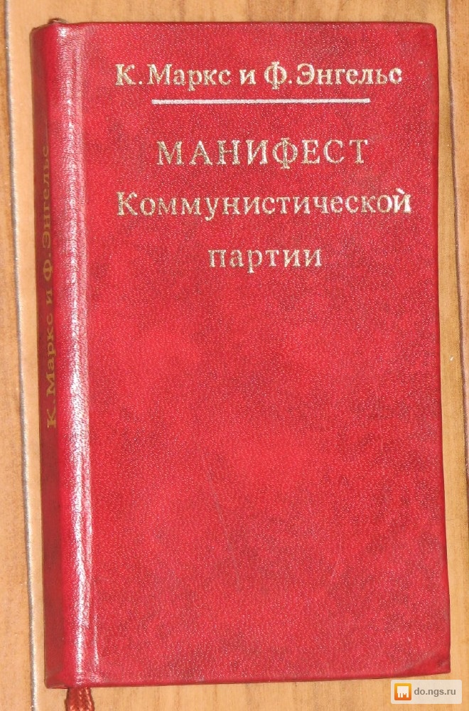 Манифест коммунистической партии читать. Карл Маркс и Фридрих Энгельс Манифест Коммунистической партии. Маркс и Энгельс Манифест Коммунистической партии. Манифест Коммунистической партии Карл Маркс книга. Манифест Маркса и Энгельса.